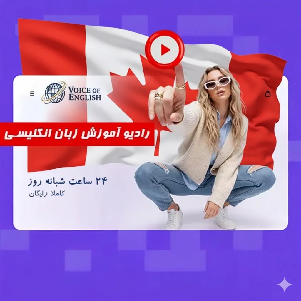 رادیو آموزش زبان انگلیسی Voice Of English